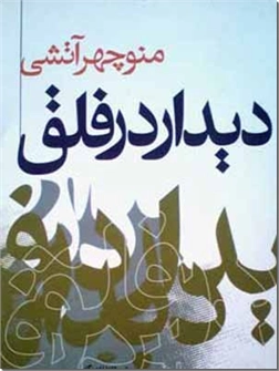 خرید کتاب دیدار در فلق از: www.ashja.com - کتابسرای اشجع