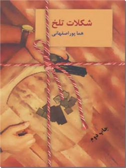 کتاب شکلات تلخ - ادامه رمان سیگار شکلاتی - دو جلدی - خرید کتاب از: www.ashja.com - کتابسرای اشجع