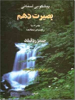 خرید کتاب پیشگویی آسمانی - بصیرت دهم از: www.ashja.com - کتابسرای اشجع