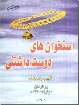 خرید کتاب استخوان های دوست داشتنی از: www.ashja.com - کتابسرای اشجع