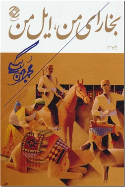خرید کتاب بخارای من ایل من از: www.ashja.com - کتابسرای اشجع