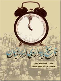 خرید کتاب تاریخ بیداری ایرانیان دو جلدی از: www.ashja.com - کتابسرای اشجع