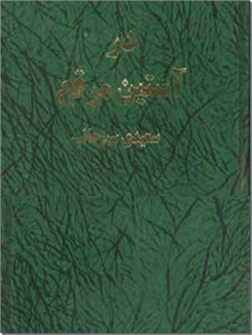 خرید کتاب در آستین مرقع از: www.ashja.com - کتابسرای اشجع
