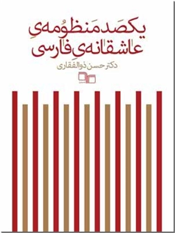 خرید کتاب یکصد منظومه عاشقانه فارسی از: www.ashja.com - کتابسرای اشجع