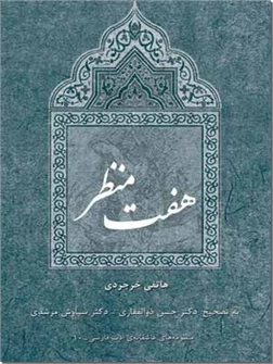 خرید کتاب هفت منظر از: www.ashja.com - کتابسرای اشجع