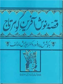 خرید کتاب قصه نوش آفرین گوهرتاج از: www.ashja.com - کتابسرای اشجع