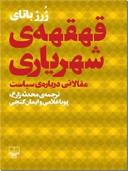 خرید کتاب قهقهه شهریاری از: www.ashja.com - کتابسرای اشجع