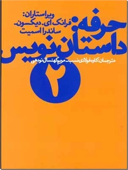 خرید کتاب حرفه: داستان نویس 2 از: www.ashja.com - کتابسرای اشجع