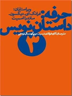 خرید کتاب حرفه: داستان نویس 3 از: www.ashja.com - کتابسرای اشجع
