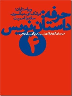 خرید کتاب حرفه: داستان نویس 4 از: www.ashja.com - کتابسرای اشجع