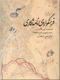 کتاب فرهنگواره نامه نگاری - به همراه آیین نگارش و درست نویسی انواع نامه ها - خرید کتاب از: www.ashja.com - کتابسرای اشجع