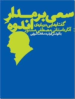 خرید کتاب سعی بر مدار اندوه از: www.ashja.com - کتابسرای اشجع