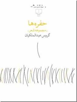 کتاب حفره ها - گروس عبدالملکیان - مجموعه شعر - خرید کتاب از: www.ashja.com - کتابسرای اشجع