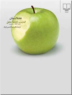 خرید کتاب ابدیت، لحظه عشق از: www.ashja.com - کتابسرای اشجع