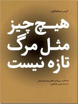 کتاب هیچ چیز مثل مرگ تازه نیست - مجموعه شعر فارسی با عکاس - خرید کتاب از: www.ashja.com - کتابسرای اشجع