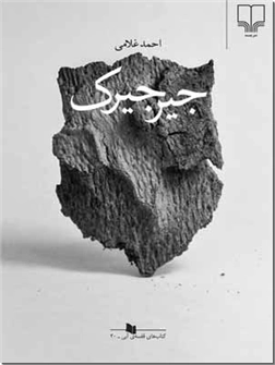 خرید کتاب جیرجیرک از: www.ashja.com - کتابسرای اشجع