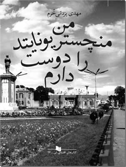 کتاب من منچستر یونایتد را دوست دارم - داستان ایرانی - خرید کتاب از: www.ashja.com - کتابسرای اشجع