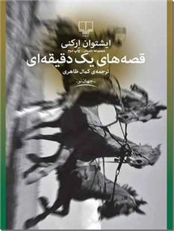 خرید کتاب قصه های یک دقیقه ای از: www.ashja.com - کتابسرای اشجع