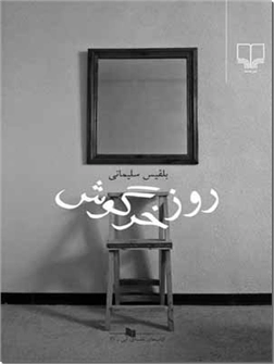 خرید کتاب روز خرگوش از: www.ashja.com - کتابسرای اشجع