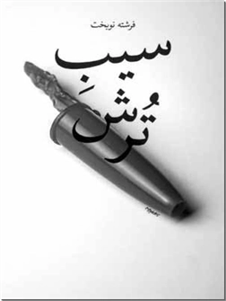 خرید کتاب سیب ترش از: www.ashja.com - کتابسرای اشجع