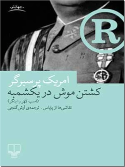 کتاب کشتن موش در یکشمبه - اسب کهر را بنگر - خرید کتاب از: www.ashja.com - کتابسرای اشجع