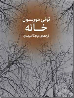 خرید کتاب خانه از: www.ashja.com - کتابسرای اشجع