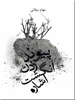 خرید کتاب پیوند زدن انگشت اشاره از: www.ashja.com - کتابسرای اشجع