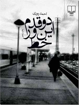 خرید کتاب دو قدم این ور خط از: www.ashja.com - کتابسرای اشجع