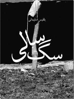 خرید کتاب سگ سالی از: www.ashja.com - کتابسرای اشجع