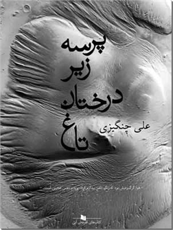 کتاب پرسه زیر درختان تاغ - داستان فارسی - خرید کتاب از: www.ashja.com - کتابسرای اشجع