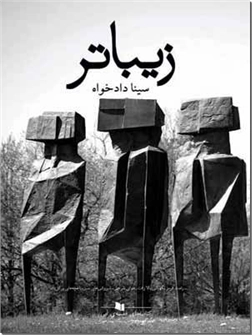 خرید کتاب زیباتر از: www.ashja.com - کتابسرای اشجع