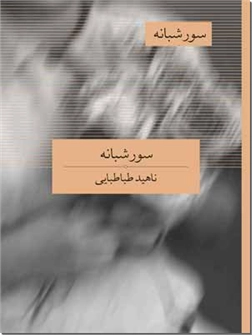 خرید کتاب سور شبانه از: www.ashja.com - کتابسرای اشجع
