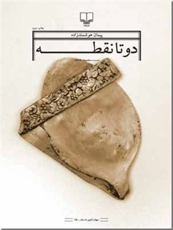 خرید کتاب دو تا نقطه - هوشمندزاده از: www.ashja.com - کتابسرای اشجع