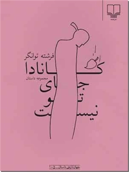خرید کتاب کانادا جای توی نیست از: www.ashja.com - کتابسرای اشجع