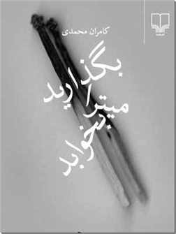 خرید کتاب بگذارید میترا بخوابد از: www.ashja.com - کتابسرای اشجع