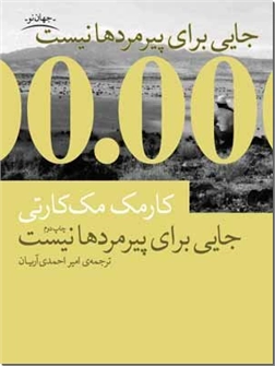 خرید کتاب جایی برای پیرمردها نیست از: www.ashja.com - کتابسرای اشجع