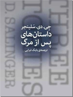 خرید کتاب داستانهای پس از مرگ از: www.ashja.com - کتابسرای اشجع