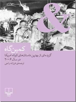 خرید کتاب کمین گاه از: www.ashja.com - کتابسرای اشجع