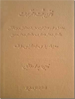 خرید کتاب قانون ثبت اختراعات - سه زبانه از: www.ashja.com - کتابسرای اشجع