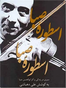 خرید کتاب اسطوره صبا از: www.ashja.com - کتابسرای اشجع