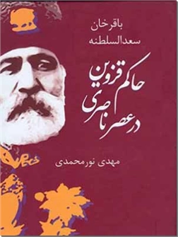 خرید کتاب باقرخان سعدالسلطنه حاکم قزوین در عصر ناصری از: www.ashja.com - کتابسرای اشجع