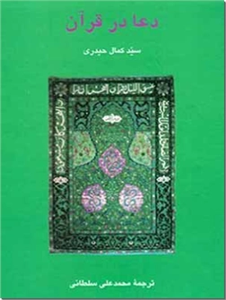 خرید کتاب دعا در قرآن از: www.ashja.com - کتابسرای اشجع