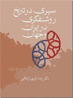 کتاب سیری در تاریخ روشنفکری ایران و جهان - روشنفکران دینی - خرید کتاب از: www.ashja.com - کتابسرای اشجع