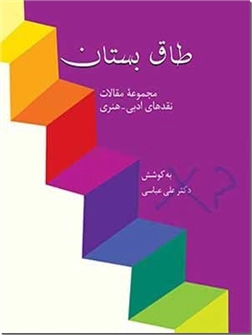 کتاب طاق بستان - مجموعه مقالات - خرید کتاب از: www.ashja.com - کتابسرای اشجع