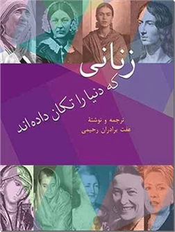 کتاب زنانی که دنیا را تکان داده اند - سرگذشت زنان برجسته جهان - خرید کتاب از: www.ashja.com - کتابسرای اشجع