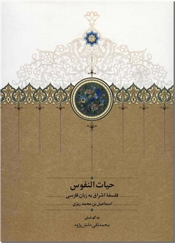 کتاب حیات النفوس - فلسفه اشراق به زبان فارسی - خرید کتاب از: www.ashja.com - کتابسرای اشجع