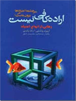 خرید کتاب اراده کافی نیست از: www.ashja.com - کتابسرای اشجع