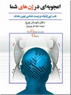 خرید کتاب اعجوبه ای در ژن های شما از: www.ashja.com - کتابسرای اشجع