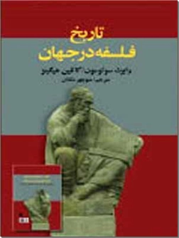 کتاب تاریخ فلسفه در جهان - تاریخ فلسفه - خرید کتاب از: www.ashja.com - کتابسرای اشجع