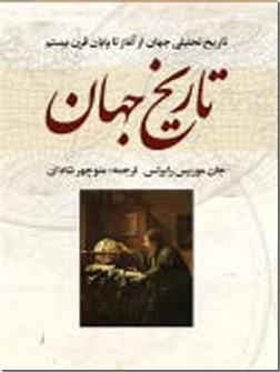 کتاب تاریخ جهان - تاریخ تحلیلی جهان از آغاز تا پایان قرن بیستم - خرید کتاب از: www.ashja.com - کتابسرای اشجع